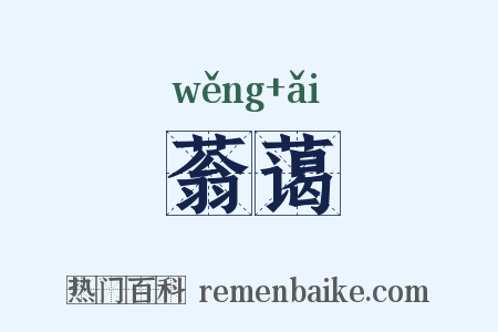 蓊蔼是什么意思的图片